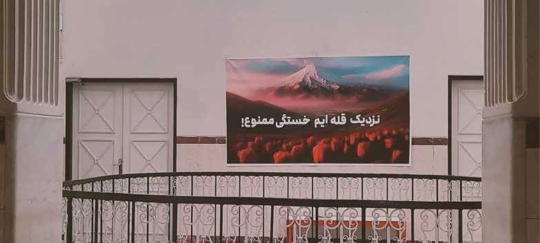 قله نزدیک است، خستگی ممنوع!