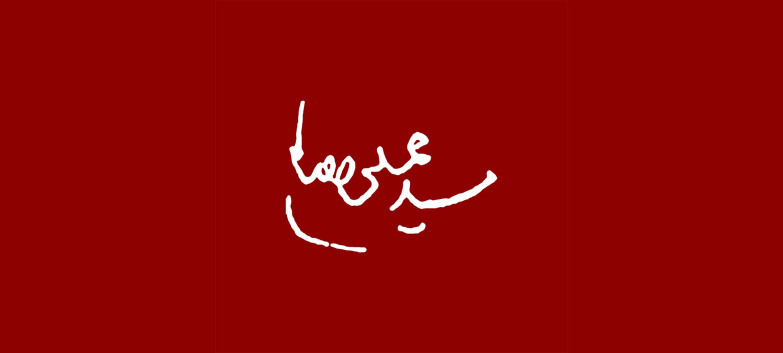 چهل روز پس از خورشید